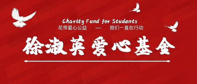 徐淑英爱心基金