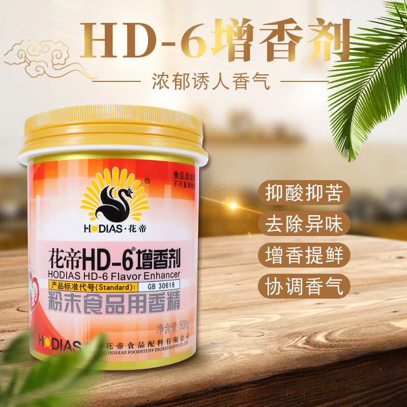 花帝HD-6增香剂