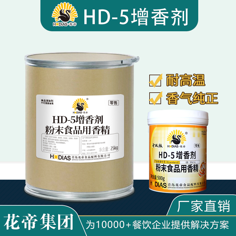 HD-5增香剂粉末食品用香精