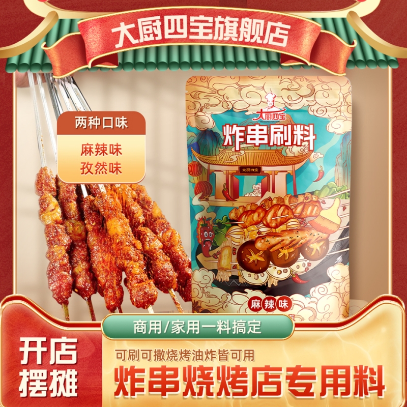 炸串刷料 （麻辣味、孜然味）调味料