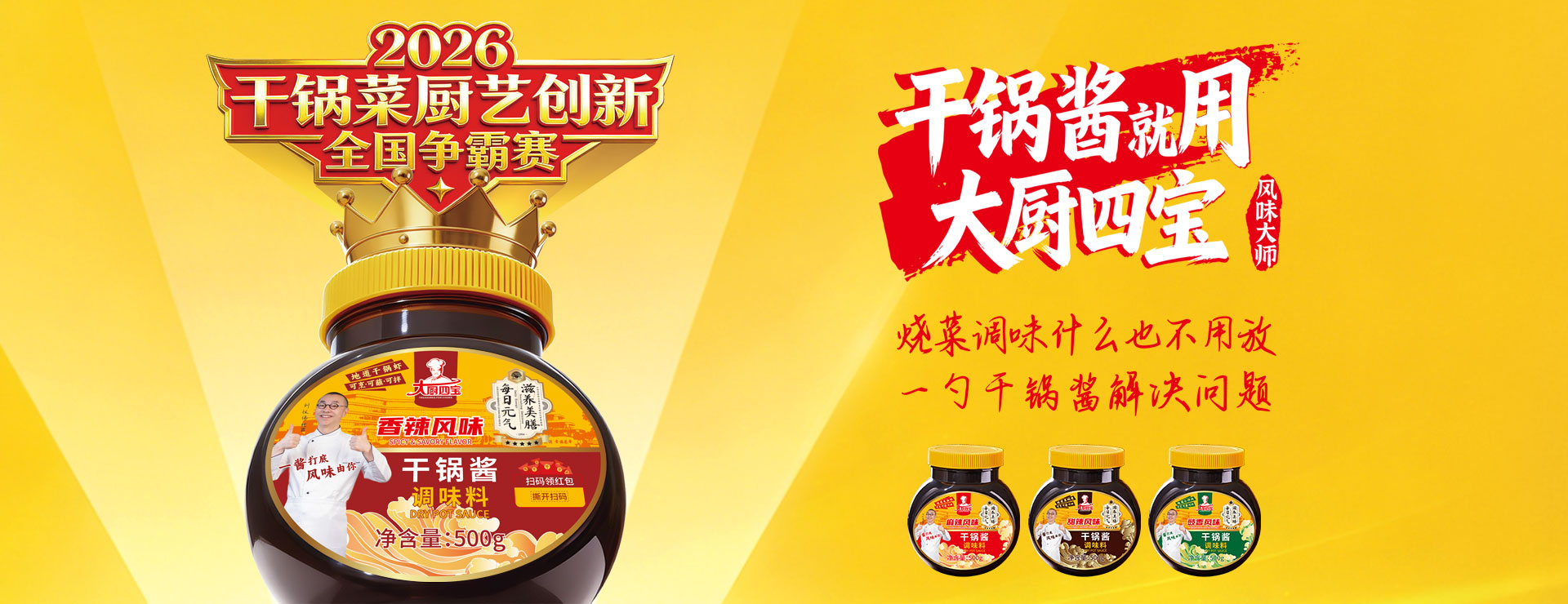 大厨四宝干锅酱