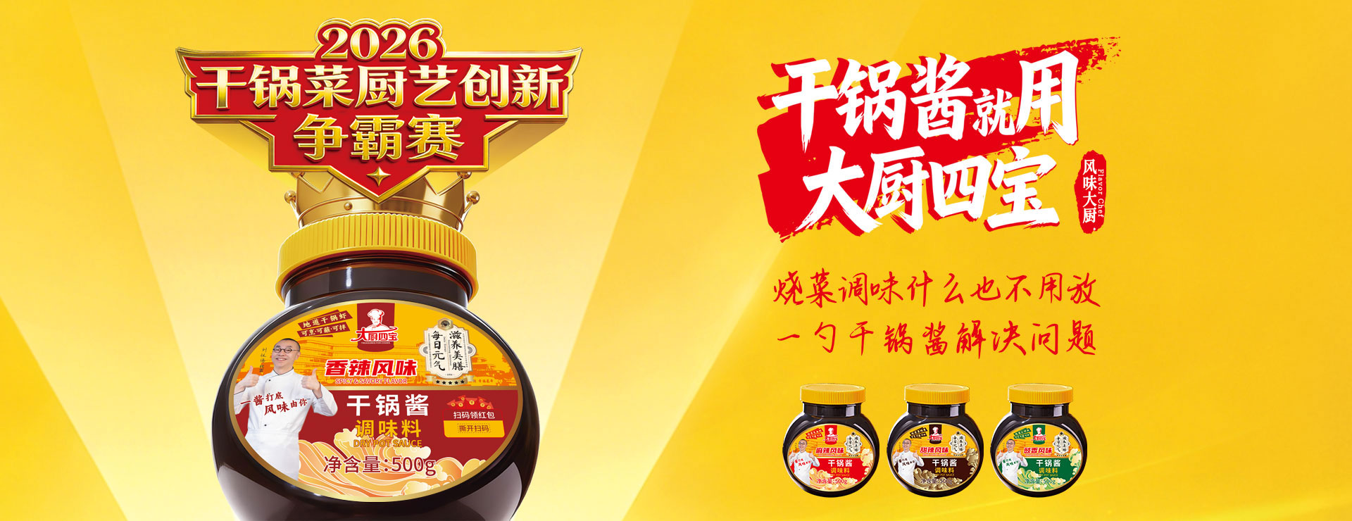 大厨四宝干锅酱