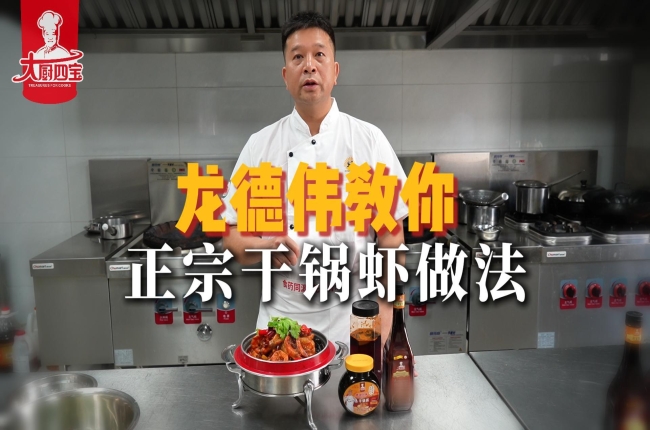 龙德伟大师教你正宗干锅虾做法