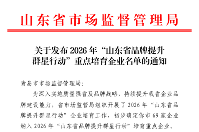喜报｜青岛花帝食品入选 2026 “山东省品牌提升群星行动” 重点培育企业