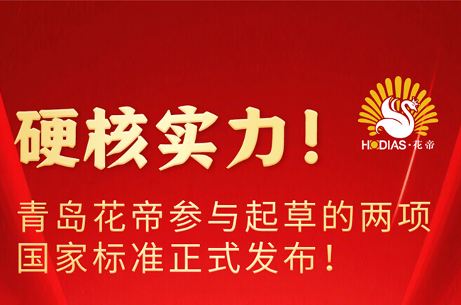 青岛花帝参与起草的两项国家标准正式发布！