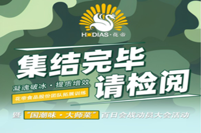 花帝食品股份 丨 “凝魂破冰·提质增效”团队拓展训练暨“国潮味·大师菜”百日会战动员大会活动