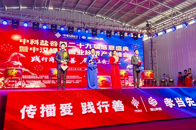 花帝食品股份 丨 受邀参加中科盐谷第二十九届感恩盛典暨中汉绿马善业经济产业峰会