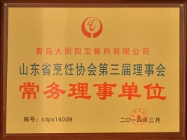 山东省烹饪协会第三节理事会常务理事单位