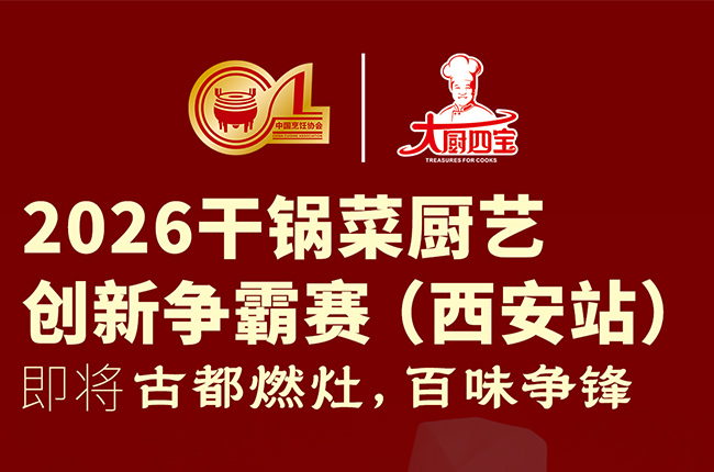 2026 干锅菜厨艺创新全国争霸赛（西安站）即将重磅启幕