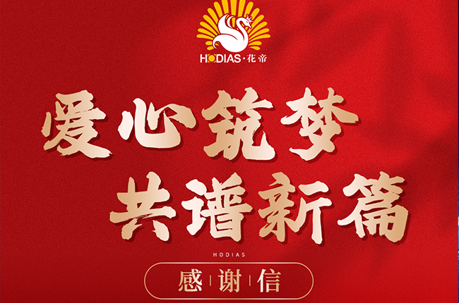 花帝食品股份 丨 助力崔家集镇教育发展获感谢信