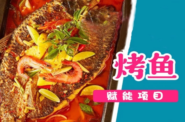 美食项目推荐 | 烤鱼带详细配方及制作过程