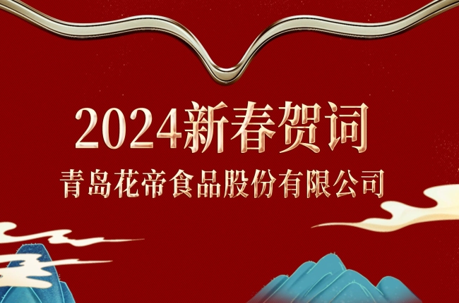 花帝食品股份有限公司2024新春贺词