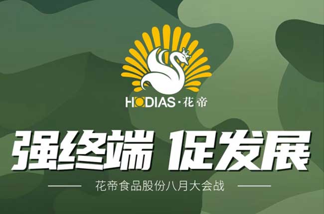花帝食品股份 丨 强终端 · 促发展