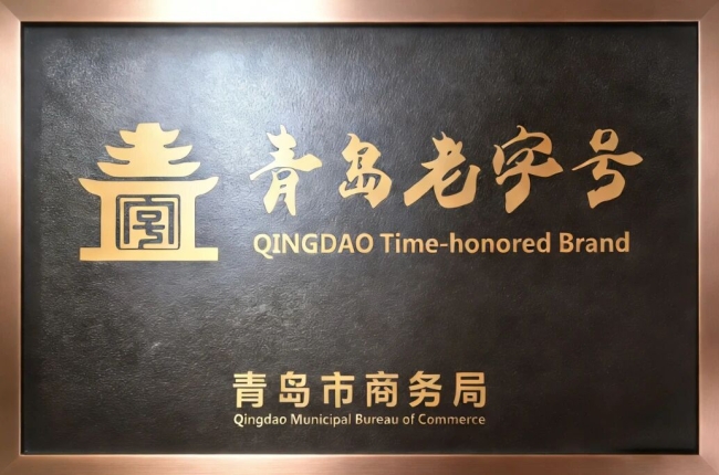 荣耀加冕！花帝食品股份斩获“青岛老字号”荣誉称号