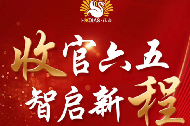 花帝2025高光时刻盘点