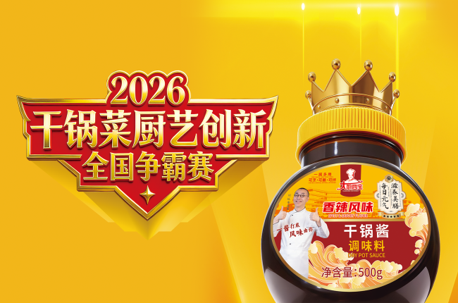 燃爆金陵！2026 干锅菜厨艺创新全国争霸赛（南京站）巅峰启幕