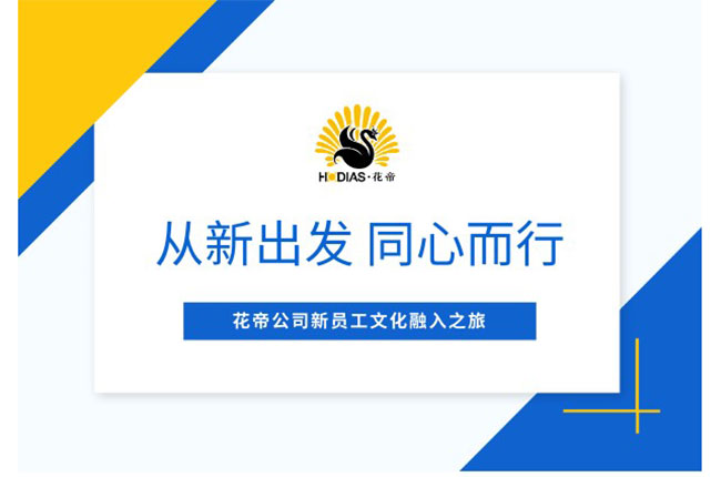 花帝食品股份 丨 新员工文化融入之旅