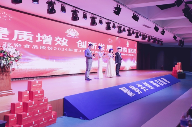 花帝食品股份 丨 2024年度工作总结表彰大会