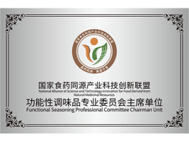 功能性调味品专业委员会主席单位