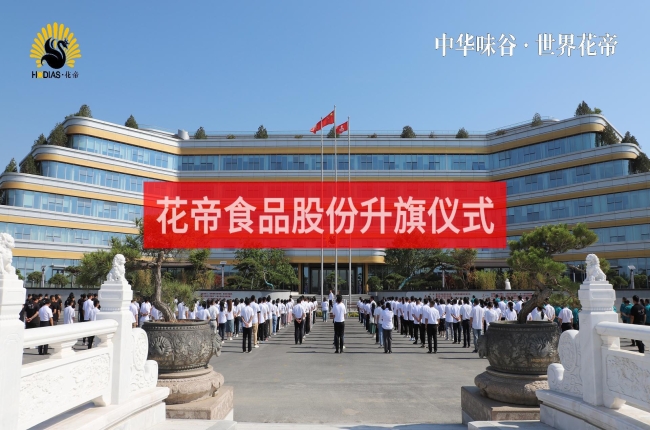 花帝食品股份 丨 升旗仪式