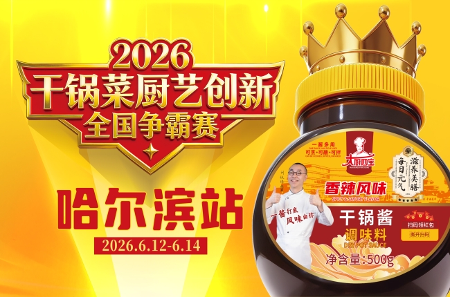 2026 干锅菜厨艺创新全国争霸赛（哈尔滨站）火热开赛
