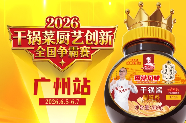 2026 干锅菜厨艺创新全国争霸赛（广州站）圆满收官