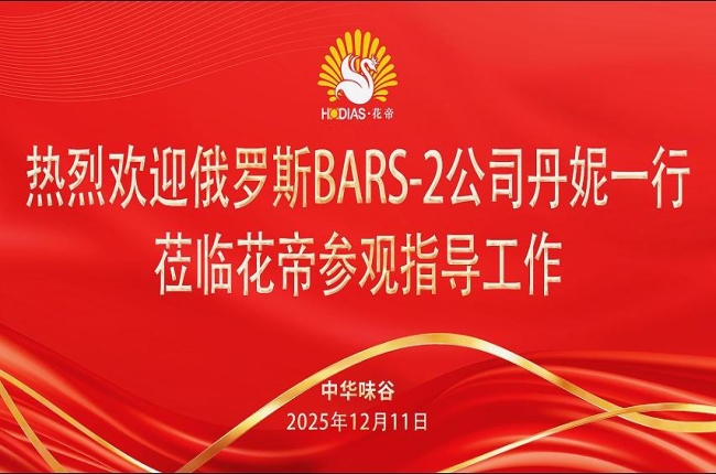 花帝食品股份 丨 热烈欢迎俄罗斯BARS-2公司丹妮一行莅临花帝考察调研