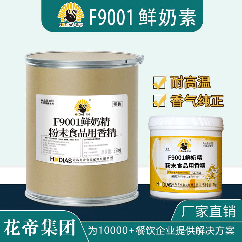 F9001鲜奶素粉末食品用香精