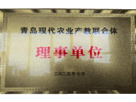 青岛现代农业产教联合体理事单位