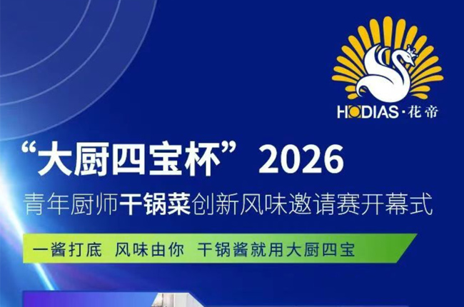 “大厨四宝杯”2026青年厨师干锅菜创新风味邀请赛开幕式
