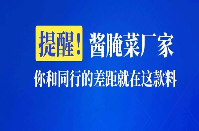 酱腌菜厂家都在用的一款料，增香去异味效果显著