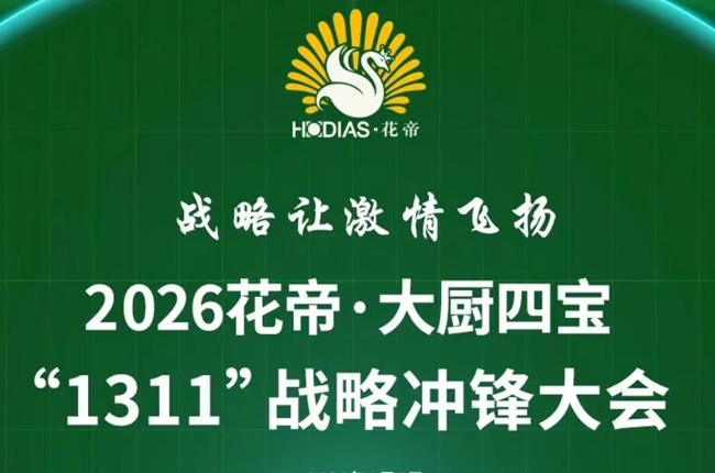 2026花帝·大厨四宝“1311”战略冲锋大会