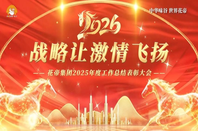 花帝食品股份 丨 2025工作总结表彰大会