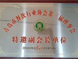 青岛市餐饮行业协会第三届理事会特邀副会长单位