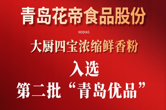 花帝食品股份 丨 热烈庆祝大厨四宝浓缩鲜香粉入选第二批“青岛优品”