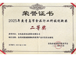 2025年度青岛市食品行业科技创新奖荣誉证书