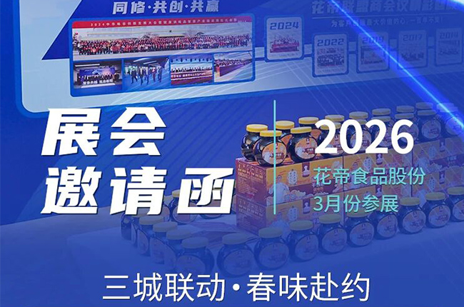 花帝食品股份 丨 重磅亮相三大春季盛会，诚邀国内外客商莅临展位