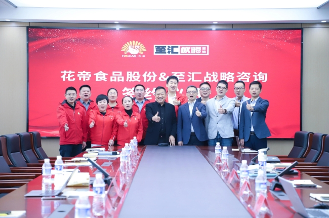 花帝食品股份&至汇战略咨询 战略合作启动仪式