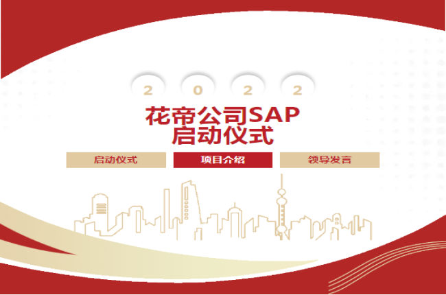企业管理丨花帝公司SAP项目正式启动