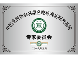 中国烹饪协会名菜名吃保准化研发基地专家委员会
