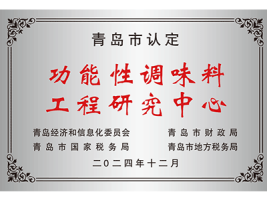 青岛市认定功能新调味料工程研究中心