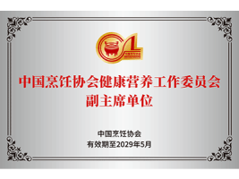 中国烹饪协会健康营养工作委员会副主席单位