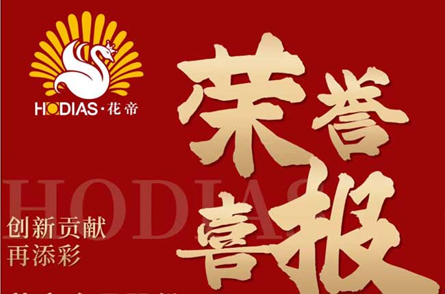 花帝食品股份 丨 荣誉喜报