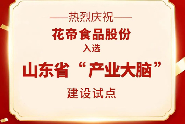 花帝食品股份 丨 入选山东省“产业大脑”建设试点，引领食品配料产业数字化升级