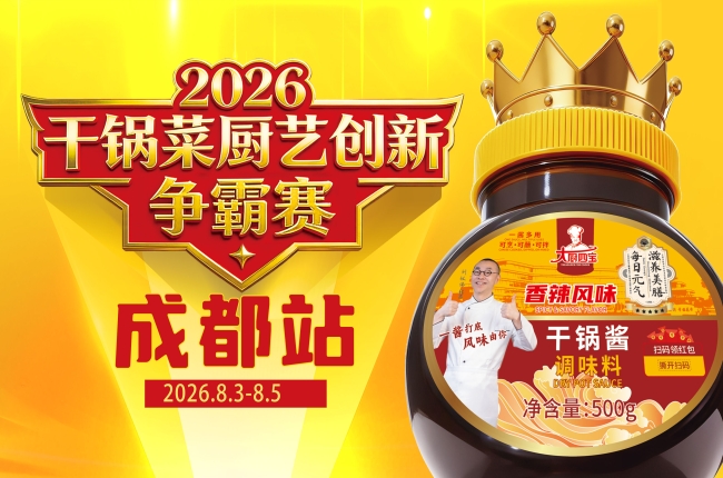 2026干锅菜厨艺创新争霸赛（成都）站圆满收官