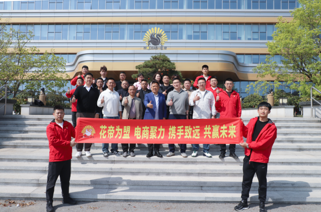 热烈祝贺花帝授权电商年会取得圆满成功