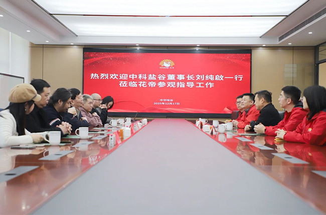 花帝食品股份 丨 热烈欢迎中科盐谷董事长刘纯啟一行莅临花帝参观指导