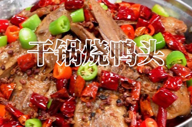 干锅酱应用之干锅烧鸭头