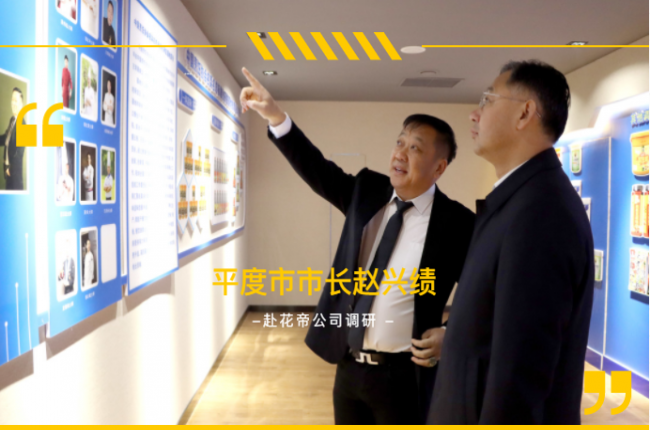 平度市市委副书记、市长赵兴绩莅临花帝公司调研