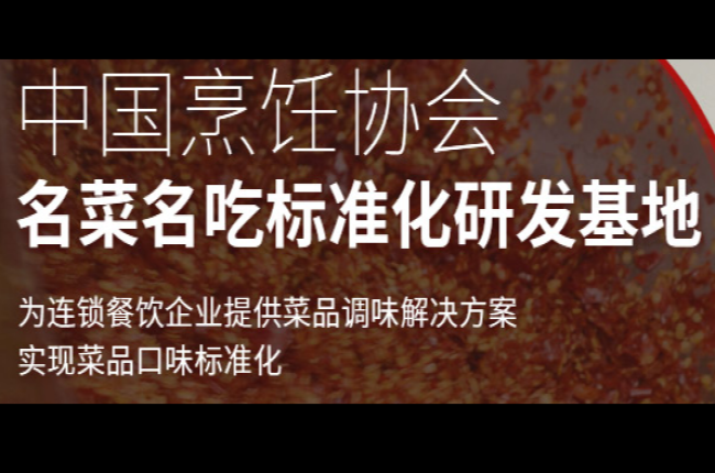 中国烹饪协会名菜名吃研发基地特聘九位专家常驻基地